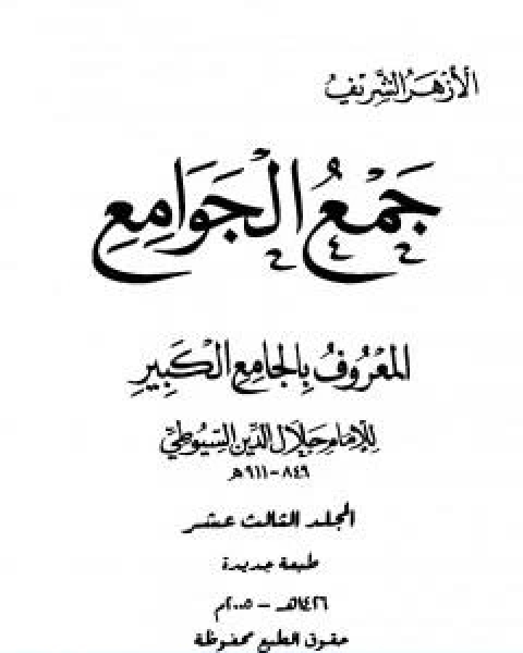 جمع الجوامع المعروف بالجامع الكبير المجلد الثالث عشر