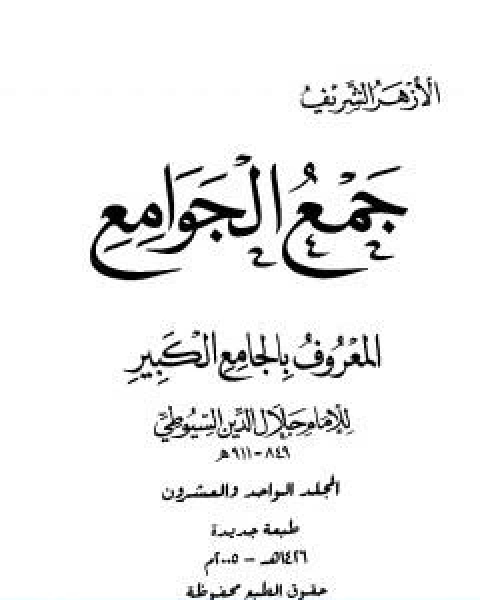 جمع الجوامع المعروف بالجامع الكبير المجلد الحادي والعشرون