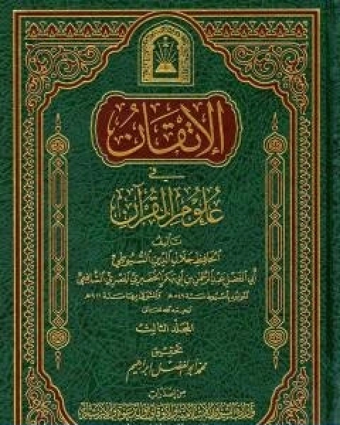 الاتقان في علوم القران الجزء الثالث