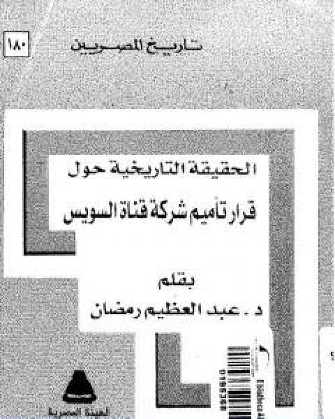 الحقيقة التاريخية حول قرار تاميم شركة قناة السويس