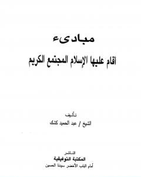 مبادئ اقام عليها الاسلام المجتمع الكريم