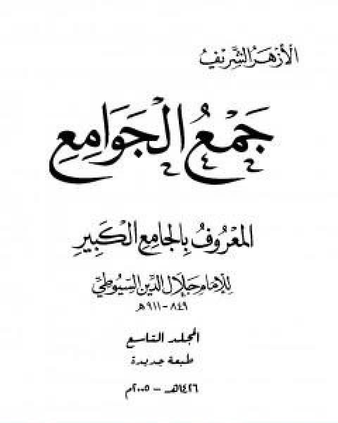 جمع الجوامع المعروف بالجامع الكبير المجلد التاسع