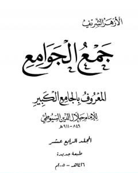 جمع الجوامع المعروف بالجامع الكبير المجلد الرابع عشر