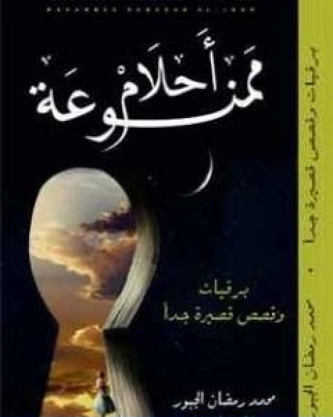 احلام ممنوعة تأليف محمد رمضان الجبور