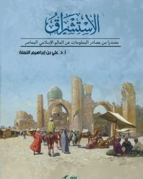 الاستشراق مصدرا من مصادر المعلومات عن العالم الاسلامي المعاصر