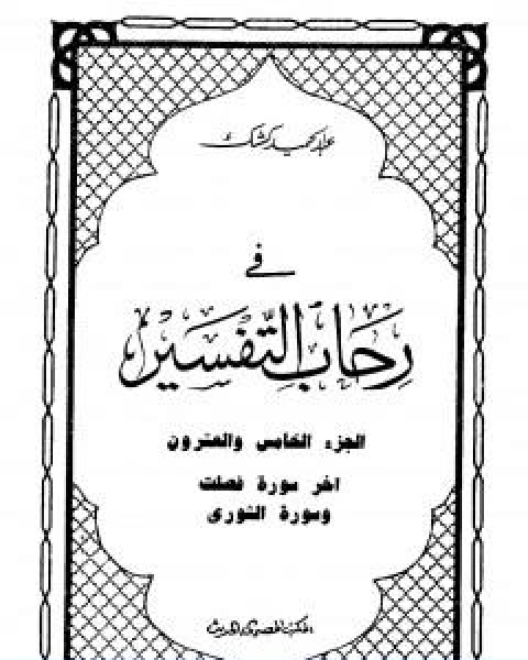 في رحاب التفسير الجزء الخامس والعشرون