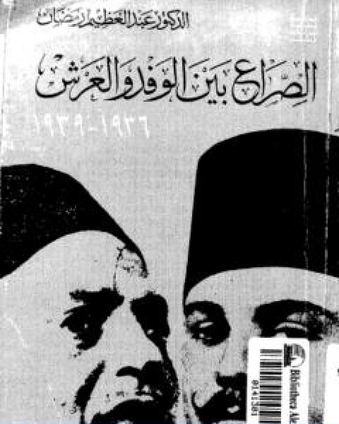 الصراع بين الوفد والعرش 1936 1939