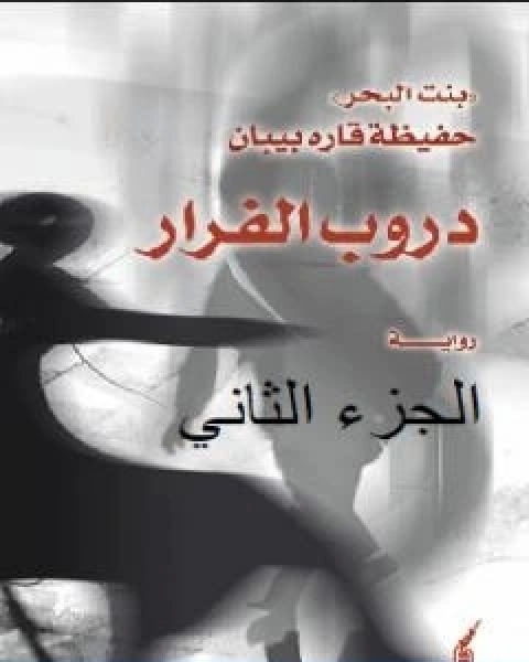 دروب الفرار ج2