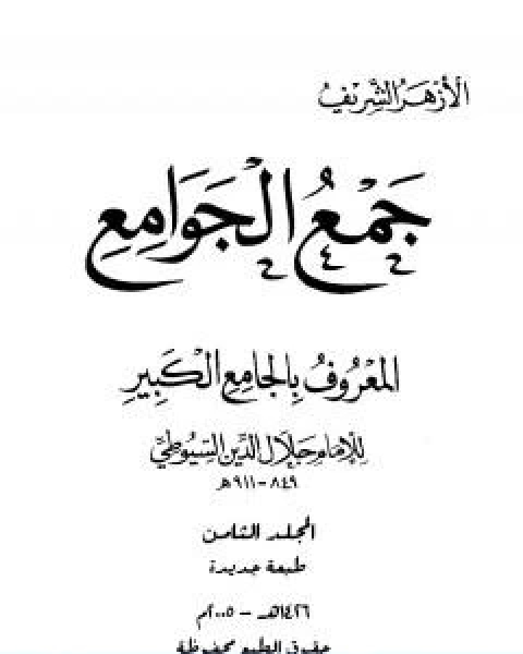 جمع الجوامع المعروف بالجامع الكبير المجلد الثامن