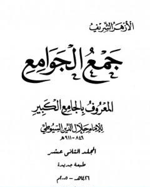 جمع الجوامع المعروف بالجامع الكبير المجلد الثاني عشر