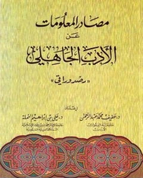 مصادر المعلومات عن الادب الجاهلي رصد وراقي