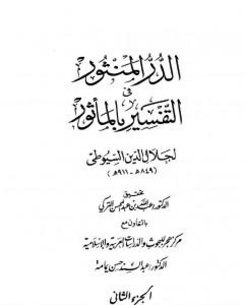 الدر المنثور في التفسير بالماثور الجزء الثاني