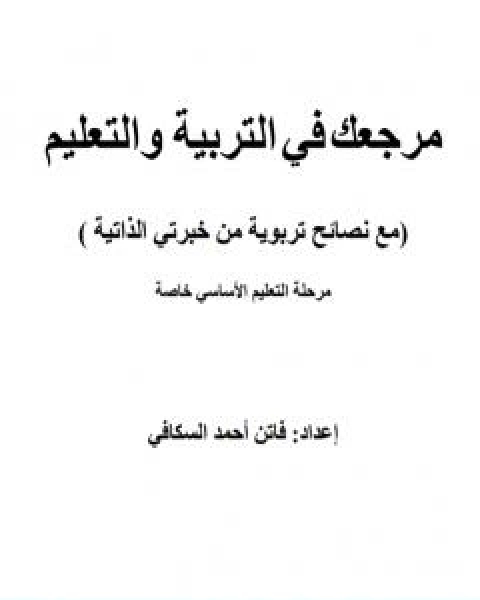 مرجعك في التربية والتعليم مرحلة التعليم الاساسي خاصة