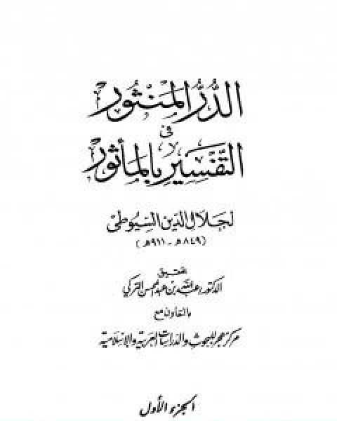 الدر المنثور في التفسير بالماثور الجزء الاول