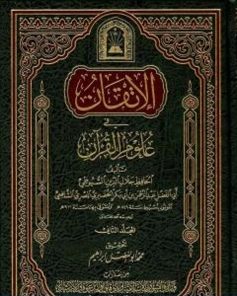 الاتقان في علوم القران الجزء الثاني