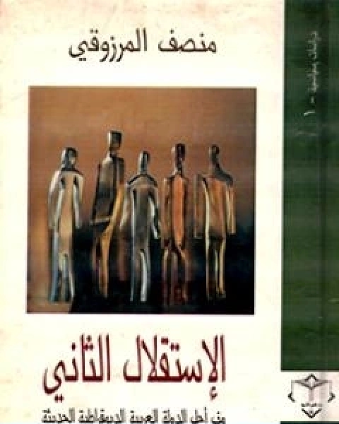 الاستقلال الثاني نحو الدولة العربية الديمقراطية الحديثة