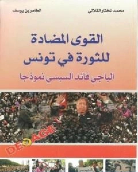 القوي المضادة للثورة في تونس الباجي القائد السبسي نموذجا