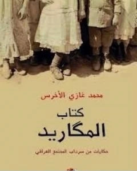 كتاب المكاريد