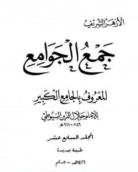 جمع الجوامع المعروف بالجامع الكبير المجلد السابع عشر