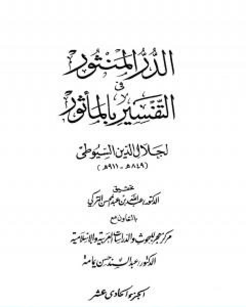 الدر المنثور في التفسير بالماثور الجزء الحادي عشر