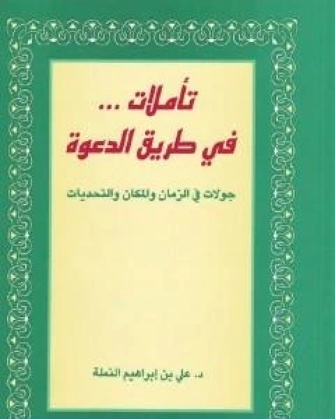 تاملات في طريق الدعوة جولات في الزمان والمكان والتحديات