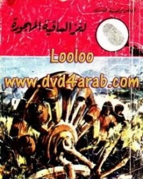 لغز الساقية المهجورة سلسلة المغامرون الخمسة 102