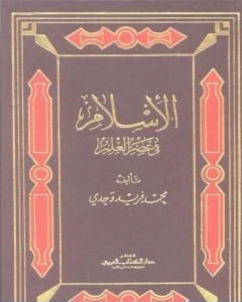 الاسلام في عصر العلم