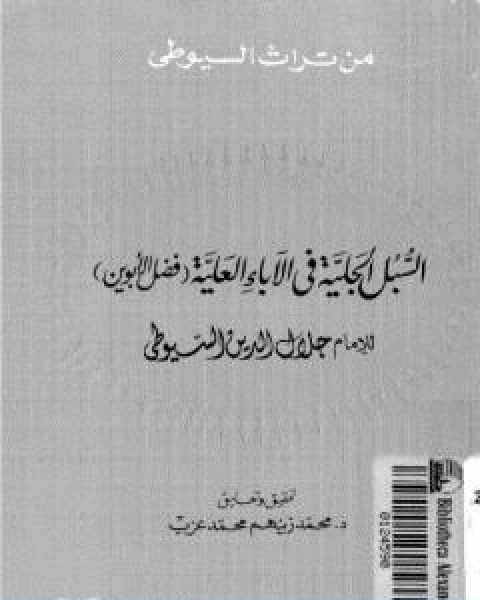 السبل الجلية في الاباء العلية فضل الابوين