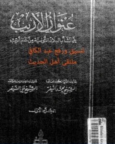 عنوان الاريب عما نشا بالبلاد التونسية من عالم اديب المجلد 1