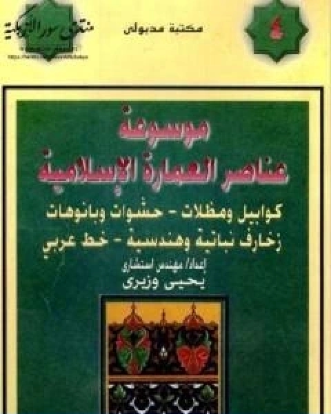 موسوعة عناصر العمارة الاسلامية الجزء الرابع