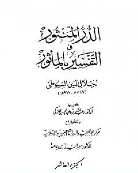 الدر المنثور في التفسير بالماثور الجزء العاشر