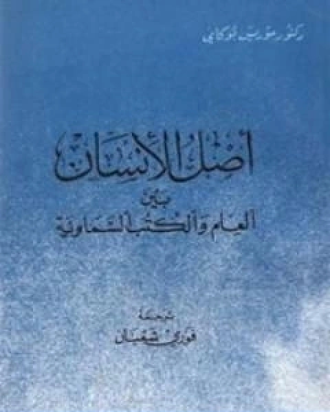 اصل الانسان بين العلم والكتب السماوية