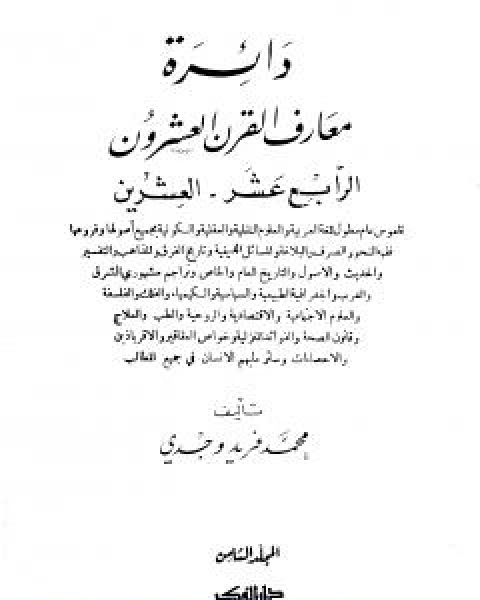 دائرة معارف القرن العشرين المجلد الثامن