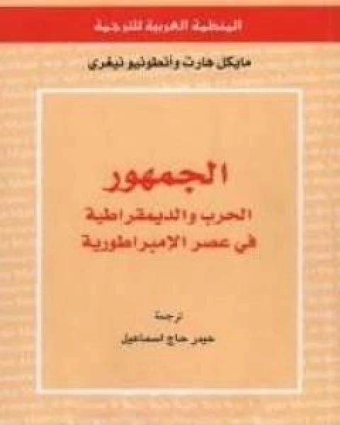 الجمهور الحرب والديمقراطية في عصر الامبراطورية تأليف مايكل هارت