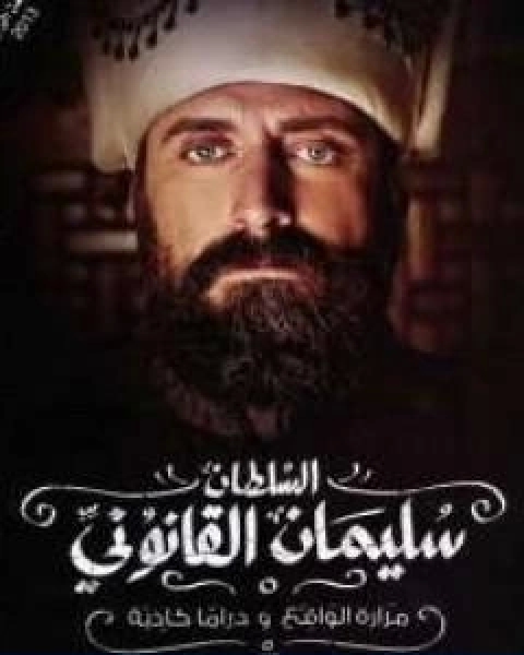 السلطان سليمان القانوني مرارة الواقع و دراما كاذبة