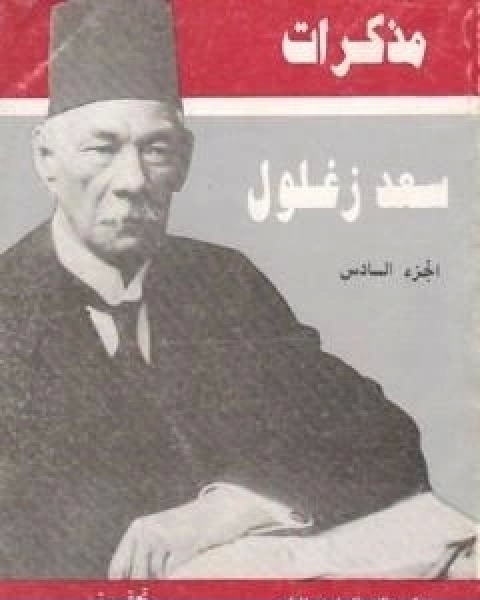 مذكرات سعد زغلول الجزء السادس