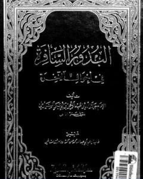 البدور السافرة في احوال الاخرة