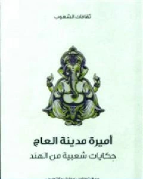 اميرة مدينة العاج حكايات شعبية من الهند