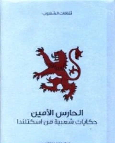 الحارس الامين حكايات شعبية من اسكتلندا