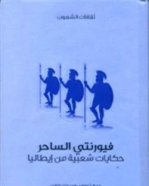 فيورنتي الساحر حكايات شعبية من ايطاليا