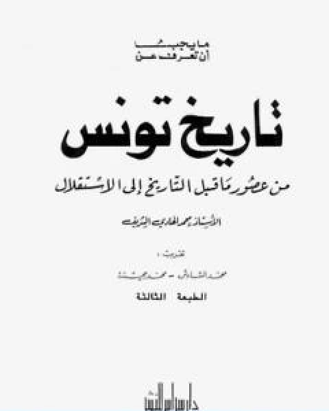 ما يجب ان تعرف عن تاريخ تونس من عصور ماقبل التاريخ الى الاستقلال