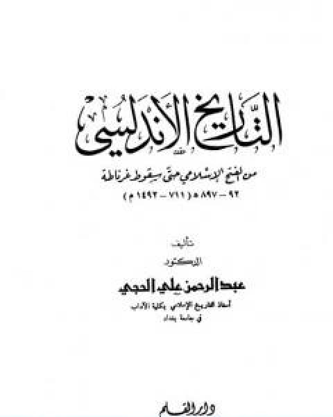 التاريخ الاندلسي من الفتح الاسلامي حتى سقوط غرناطة