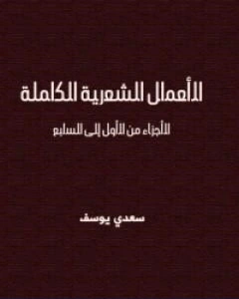 الاعمال الشعرية الكاملة سعدي يوسف