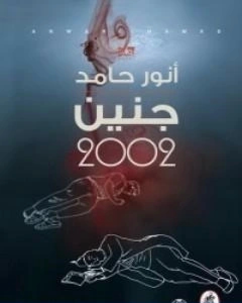 جنين 2002