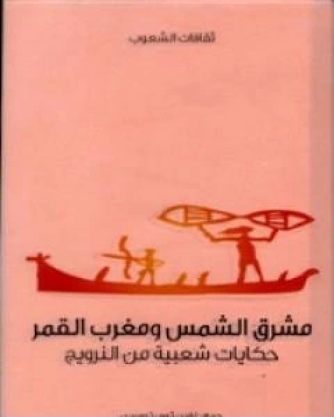 مشرق الشمس ومغرب القمر حكايات شعبية من النرويج