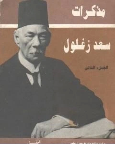 مذكرات سعد زغلول الجزء الثاني