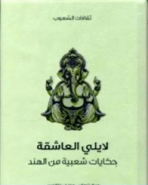 لايلي العاشقة حكايات شعبية من الهند