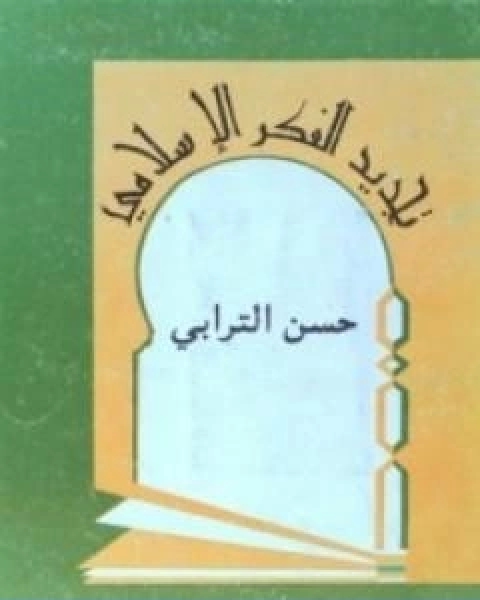 تجديد الفكر الاسلامي