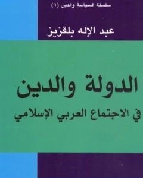 الدولة والدين في الاجتماع العربي والاسلامي