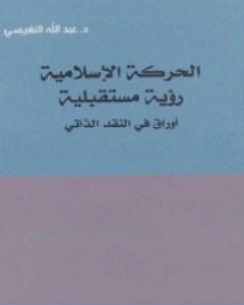 الحركة الاسلامية رؤية مستقبلية اوراق في النقد الذاتي